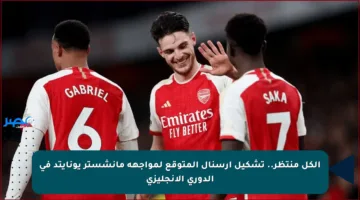 الكل منتظر.. تشكيل أرسنال المتوقع لمواجهة مانشستر يونايتد في الدوري الإنجليزي